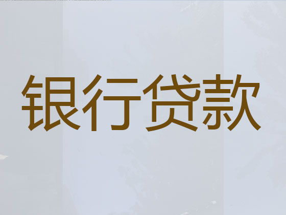 昆明贷款中介